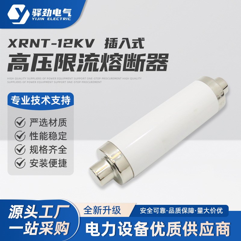 插入式高压限流熔断器XRNT-12KV150-200A高分断能力限流 高压限流