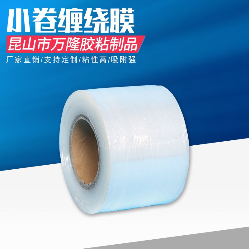 PE小缠绕膜5cm6cm8cm10cm包装拉伸膜工业打包小卷分切缠绕膜