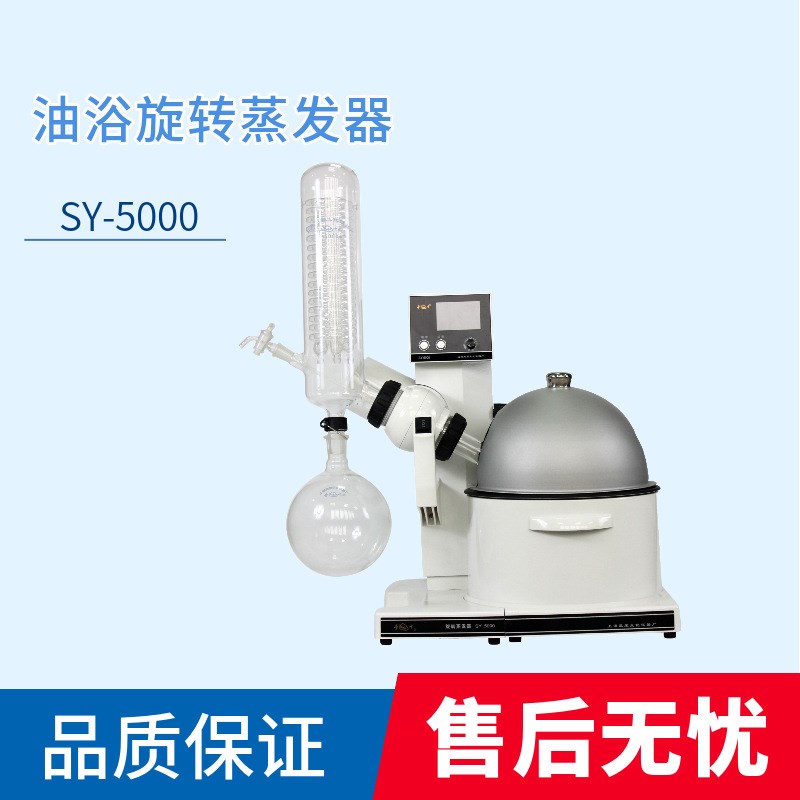 上海亚荣油浴旋转蒸发器SY5000A2000A水油两用旋转蒸发仪实验室