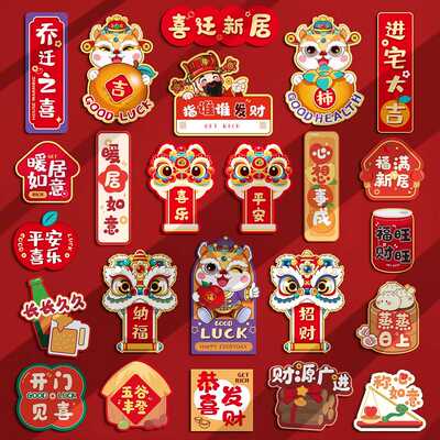 乔迁新年节日磁吸冰箱贴套装