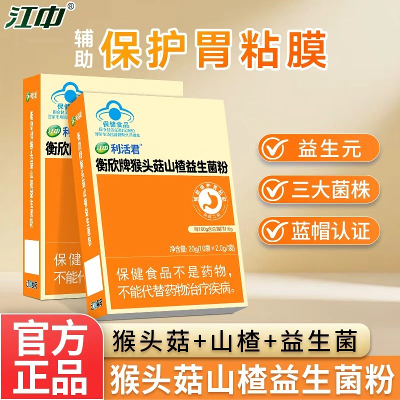 江中利活君猴头菇益生菌粉大人成人肠胃肠道胃粘膜乳杆菌双歧杆菌,保健食品/膳食营养补充食品,益生菌,淘宝优惠券,粉丝福利购,淘宝优惠卷