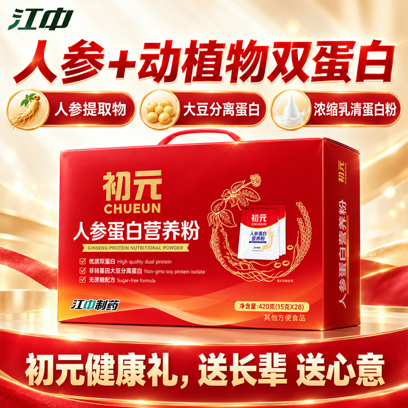 江中初元人参蛋白营养粉双蛋白中老年人营养粉送长辈礼盒独立条装