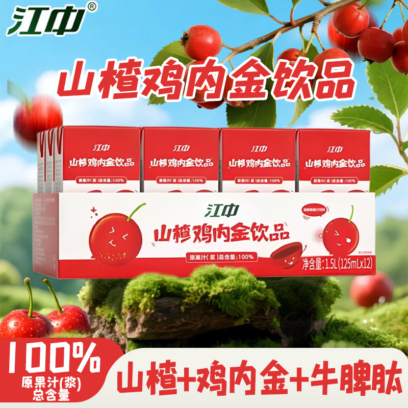 江中山楂鸡内金饮品12盒/箱益生菌山楂饮料便携苹果汁饮料,保健食品/膳食营养补充食品,保健品饮品,淘宝优惠券,粉丝福利购,淘宝优惠卷