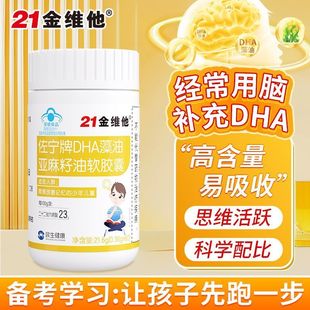 21金维他DHA藻油亚麻籽油软胶囊辅助需要改善记忆 少年儿童