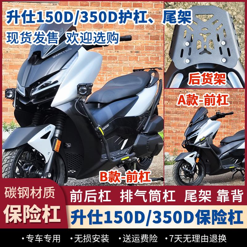 适用升仕150D/350D护杠前后防摔保险杠排气杠后货架尾架改装配件
