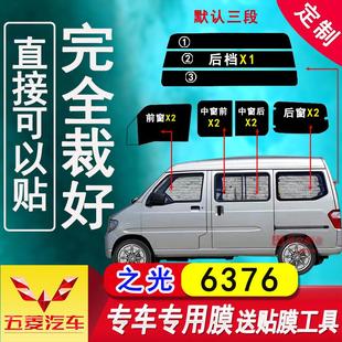 已裁五菱之光6376面包车太阳膜全车窗玻璃贴膜隔热防爆防晒太阳膜
