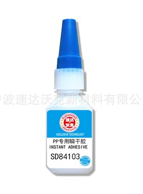 速达沃克SD84103免处理瞬干胶水PP互ABS\PVC\尼龙通用502胶水