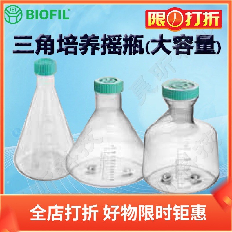BIOFILJET洁特三角培养摇瓶大容量TAB002003 TAB001005 TAB002005