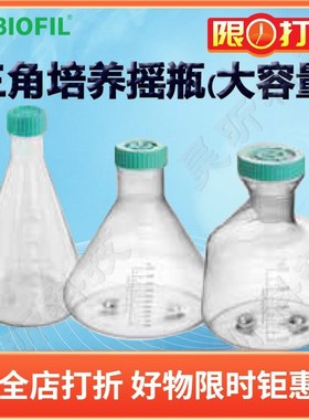 BIOFILJET洁特三角培养摇瓶大容量TAB002003 TAB001005 TAB002005