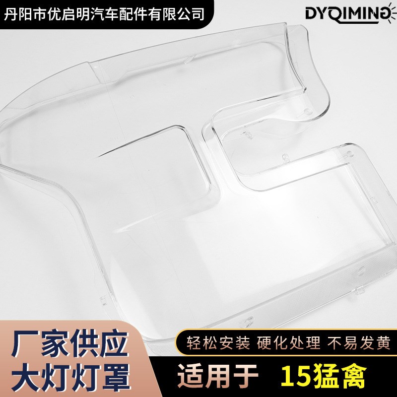 适用于15-18款福特猛禽大灯罩福特F-150猛禽前灯壳面罩灯面PC灯罩