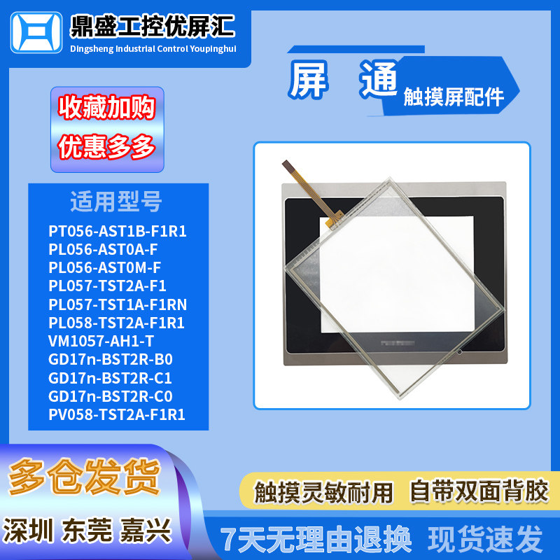 屏通/斯美特5.6寸触摸板保护膜