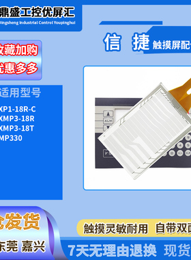 XP1-18R-C信捷文本屏XMP3-18R XMP3-18T MP330触摸板外屏保护面膜