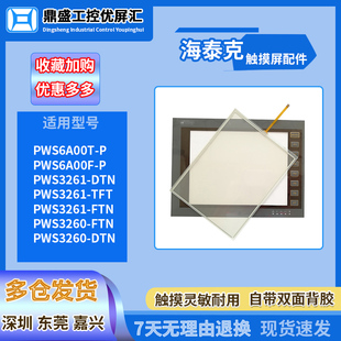 海泰克PWS6A00T-P/T-N PWS3260/3261-DTN/FTN/TFT触摸板保护面膜