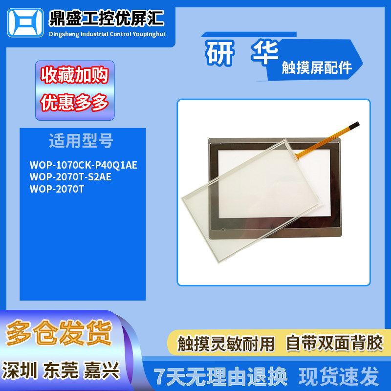 研华WOP-1070CK-P40Q1AE/WOP-2070T-S2AE /2070T触摸板面膜液晶屏