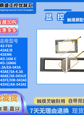 显控SA/EA-4.3A/043A SK-043AE/B/FE/HE/EMK/040AE触板面膜液晶屏