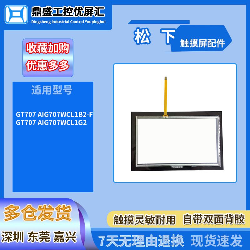 松下7寸触摸板保护膜
