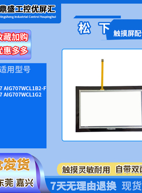 松下7寸GT707 AIG707WCL1B2-F触摸板保护面膜GT707 AIG707WCL1G2