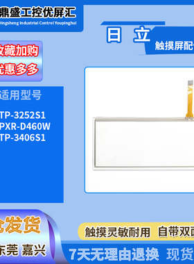 全新日立TP-3252S1 PXR-D460W TP-3406S1触摸板触控玻璃外屏配件