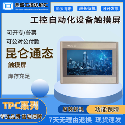 TPC7062K/KX/KS/TD昆仑通态触摸屏EPC1061TD TPC7022KW TPC7011ES