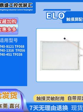 ELO系列362740-9121 TF068/1316 TF056/451 TF038触摸板 工控屏幕