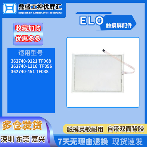 ELO系列触摸板362740-451 TF038/9121 TF068/1316 TF056触控屏幕