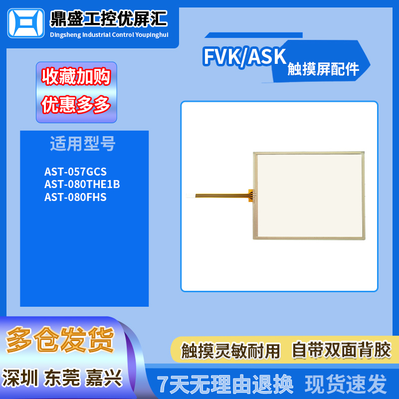 FVK/ASK5.6-8寸触摸板玻璃面板