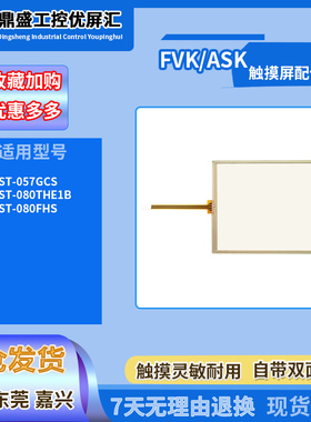 适用于AST-057GCS AST-080FHS AST-080THE1B触控触摸板保护膜配件