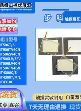 步科MT506TV/LV/SV MT4300/4310/5320C/S/T/M/L触摸板保护膜液晶