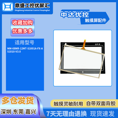 中达优控10寸MM-68MR-12MT-S1001A-FX-A /S1010-V3.0触摸板保护膜