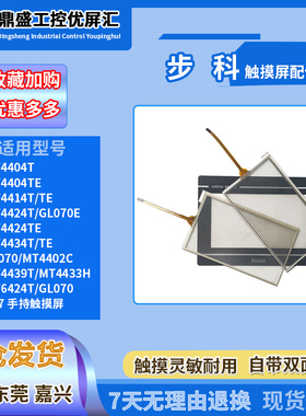 步科MT4402C/4414/4424/4404/34TE SZ7 ET/GL070E触摸板面膜内屏