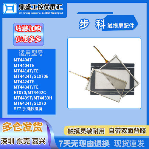 步科7寸触摸板保护膜现货