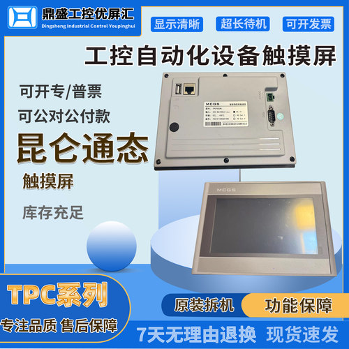 RECT1012KX拆机7寸昆仑通态触摸屏TPC7032Ni TPC7032NT TPC705HS