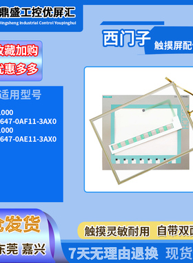 西门子10.4寸KTP1000 Basic 6AV6647-0AF11/0AE11-3AX0触摸板面膜