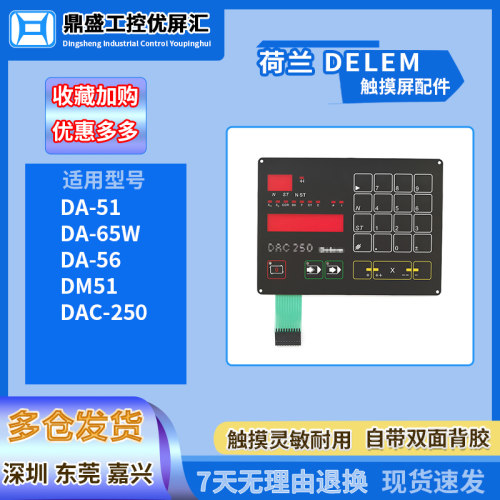 全新DELEM荷兰DA-41S/41/41E/DA-52/51/65W/56按键膜操作面板现货