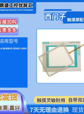 西门子MP177-6 6AV6642-0EA01-3AX0触摸板触控玻璃面板保护膜配件