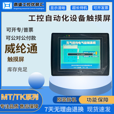 MT508TV5WV/45WV/45GWV/5EV拆机威纶通触摸屏8寸老款屏MT508SV4BL