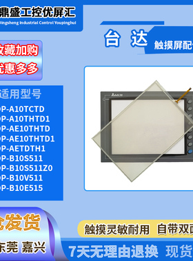 DOP-B10E515/B10S511Z0/AE10THTD1/A10TCTD/AE94BSTD触摸板保护膜