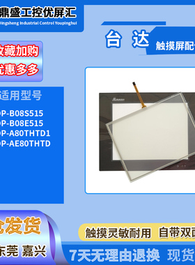 DOP-B08S515/B08E515 DOP-A80THTD1/AE80THTD触摸板保护膜显示屏
