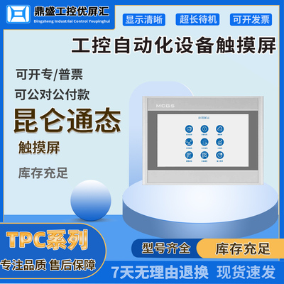 7寸TPC7032Ki/Kt/Kw/Kx/Ei-4G全新昆仑通态触摸屏工控人机界面HMI