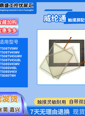 8寸MT508TV5WV MT508TV45GWV/45GBL MT508SV4BL/45WV触摸板保护膜