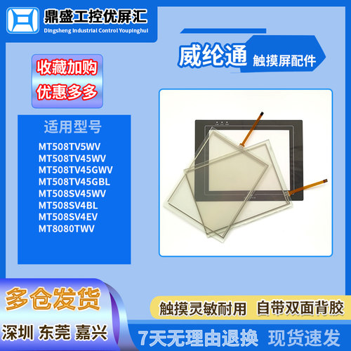 威纶通8寸触摸板保护膜