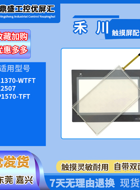 禾川TP1570-TFT TL1370-WTFT TL2507触摸板玻璃面板保护面膜配件