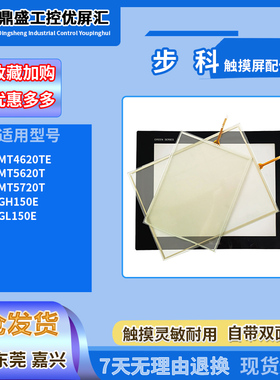 步科GH150E GL150E MT4620TE MT5620T MT5720T触摸面板保护膜配件