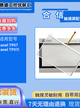 合信触摸屏7寸Copanel TP07/Copanel TP07i全新触摸板保护膜配件