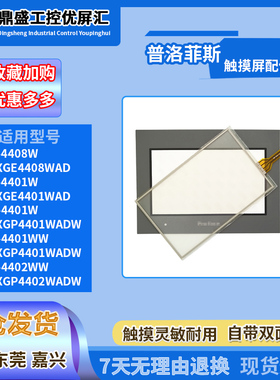 GP-4401/4402/4408WW PFXGP4401WADW PFXGP4402WADW触摸板保护膜