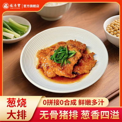 福汤宝老上海葱烧大排加热即食