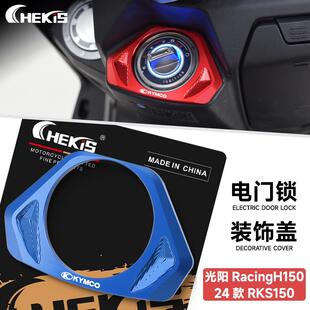 适用24款光阳H150电子门锁保护盖 X150铝合金开 关锁装饰盖 RKH配