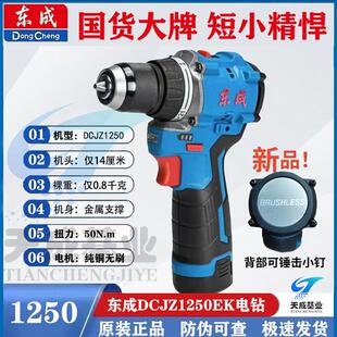 锂电钻 东成12V无刷起子充电钻1250大扭力口袋钻东成手电钻原装