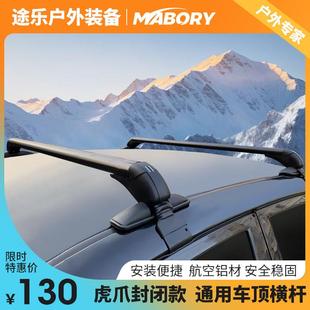 Mabory虎爪封闭款轿车SUV越野旅行车顶行李箱框平台自行车架横杆