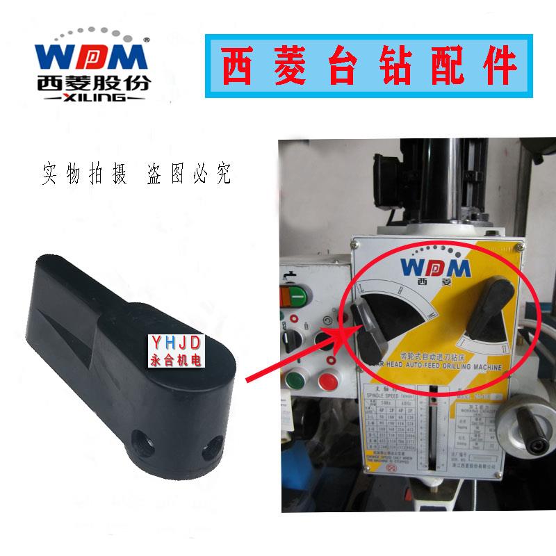 原厂西菱台钻ZS-40/ZS－40BP/ZX7045钻铣床调速把手/档位手把配件